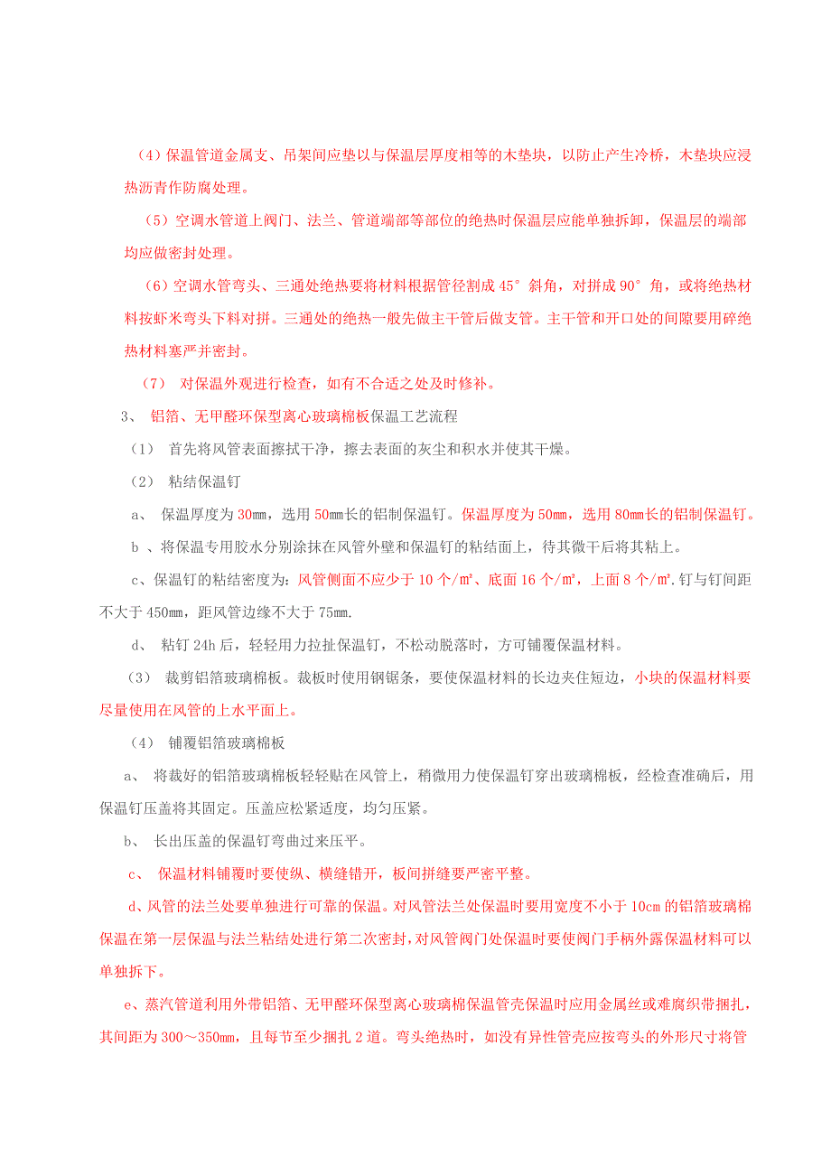 体育会展中心空调、通风管道保温施工工程.doc_第3页