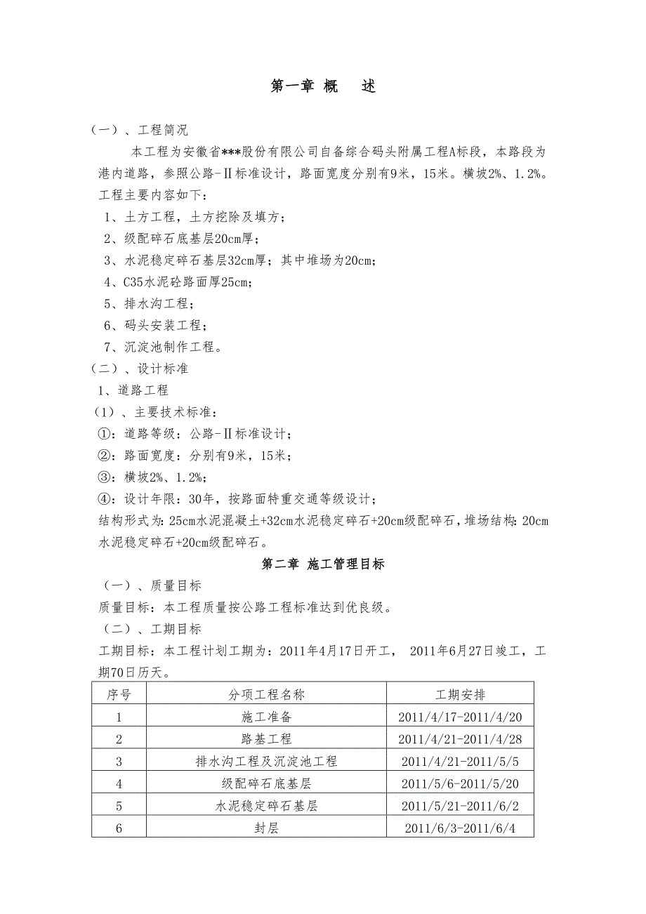 公司码头附属工程施工组织设计.doc_第1页