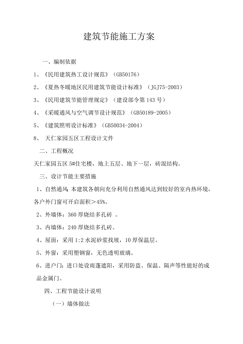 住宅楼建筑节能施工方案#砖混结构#塑钢窗.doc_第1页