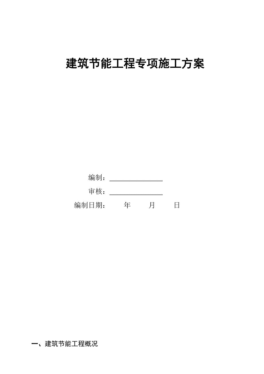 住宅楼建筑节能施工方案#江苏#筏板基础#加气砌块.doc_第1页