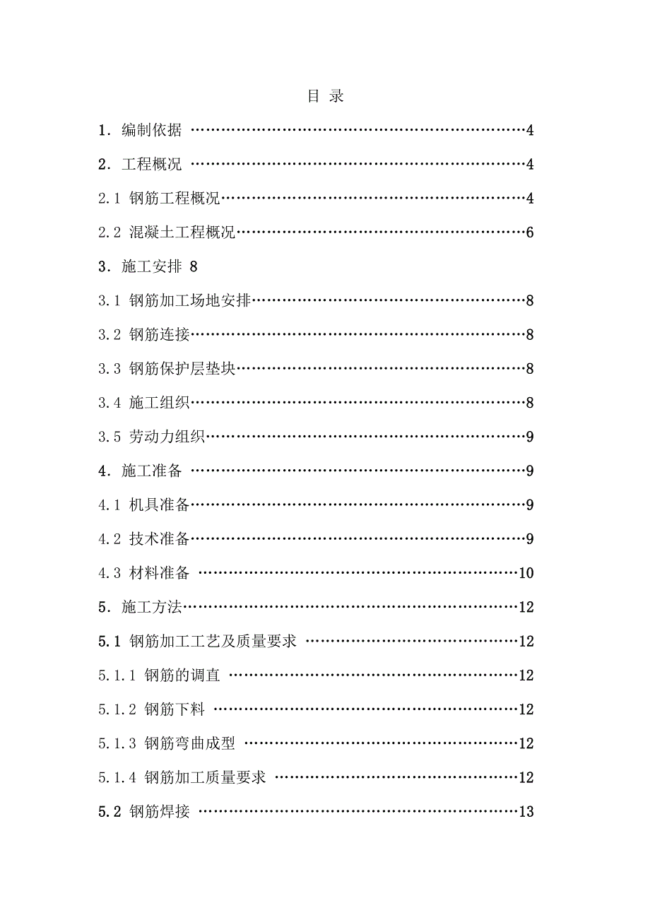 住宅楼钢筋工程施工方案4.doc_第2页