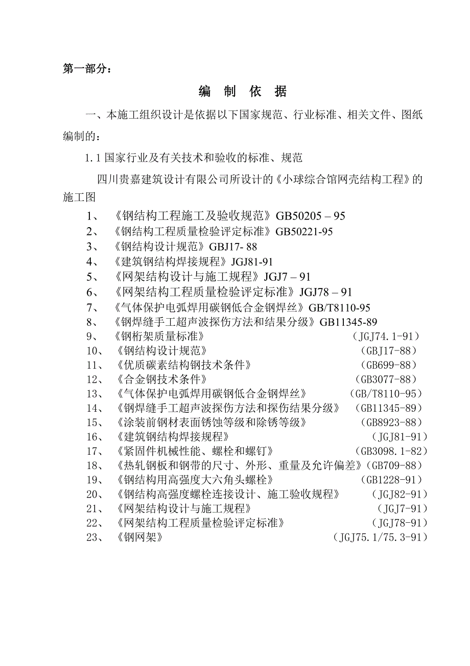 体育馆屋面铝镁锰板施工组织设计.doc_第2页