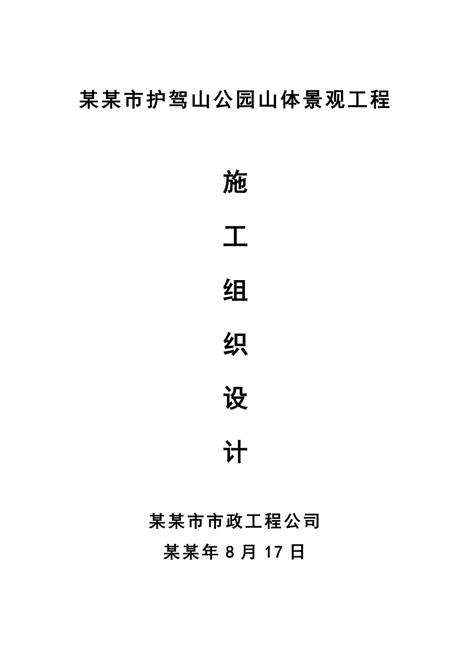 公园山体景观工程施工组织设计山东景观道路.doc_第1页