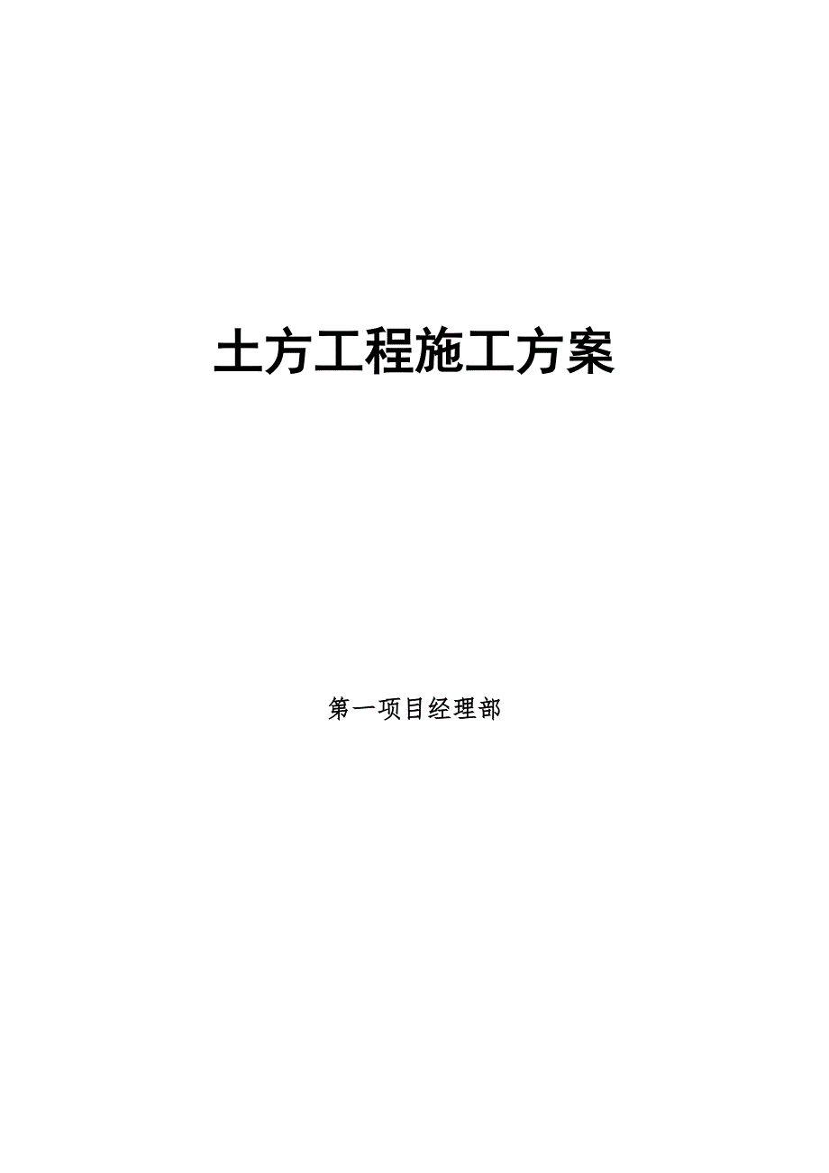 公寓楼土方工程施工方案.doc_第1页