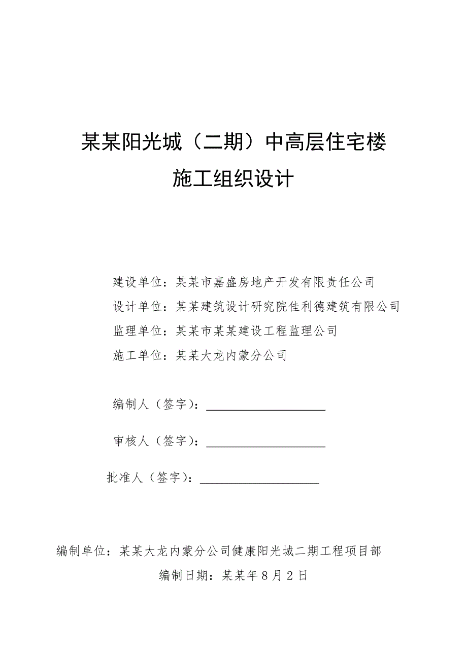 健康阳光城小高层施工组织设计(土建方案).doc_第1页