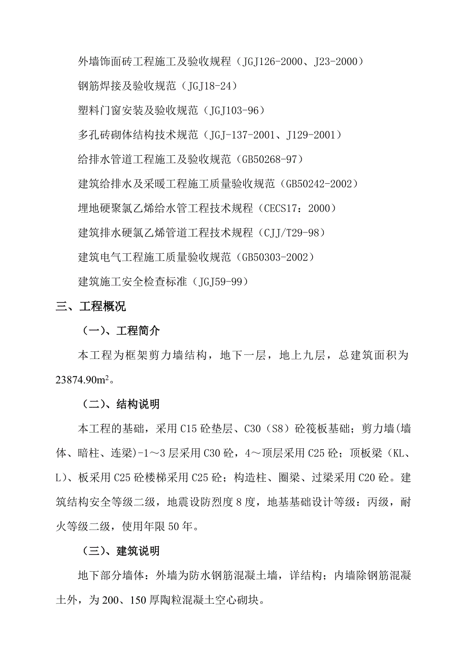 健康阳光城小高层施工组织设计(土建方案).doc_第3页