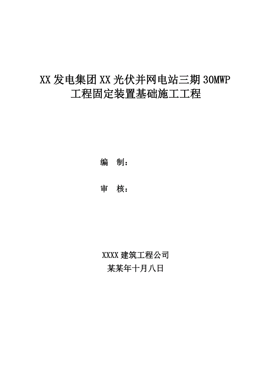 光伏并网电站30MWP工程固定装置基础工程施工组织设计.doc_第1页