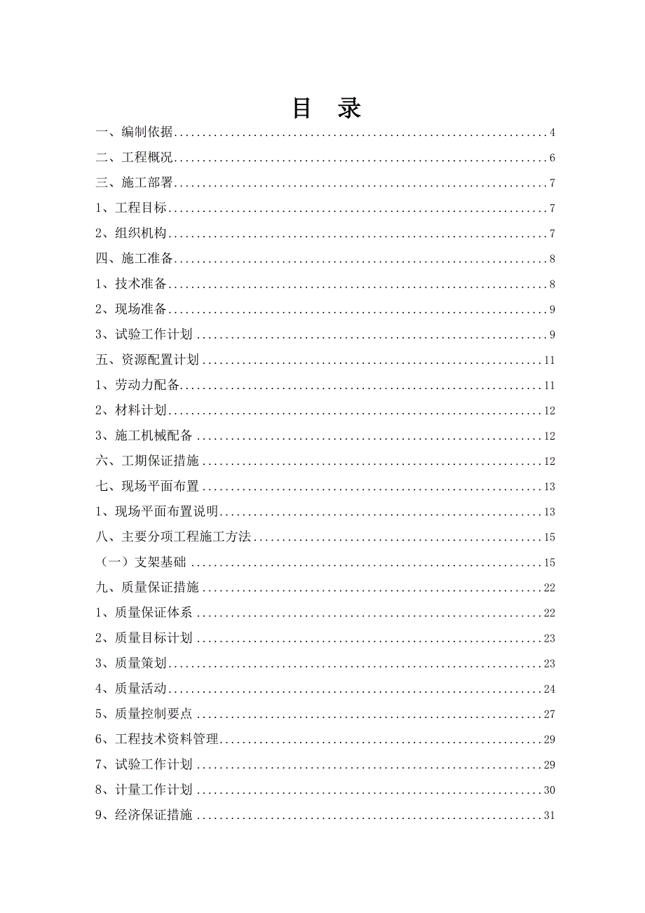 光伏并网电站30MWP工程固定装置基础工程施工组织设计.doc_第2页