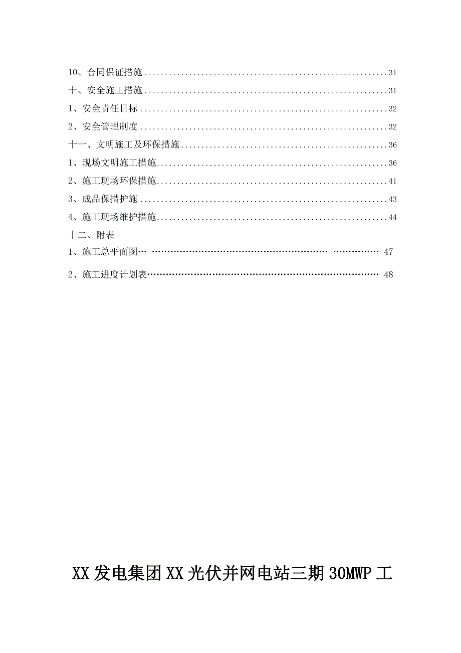 光伏并网电站30MWP工程固定装置基础工程施工组织设计.doc_第3页