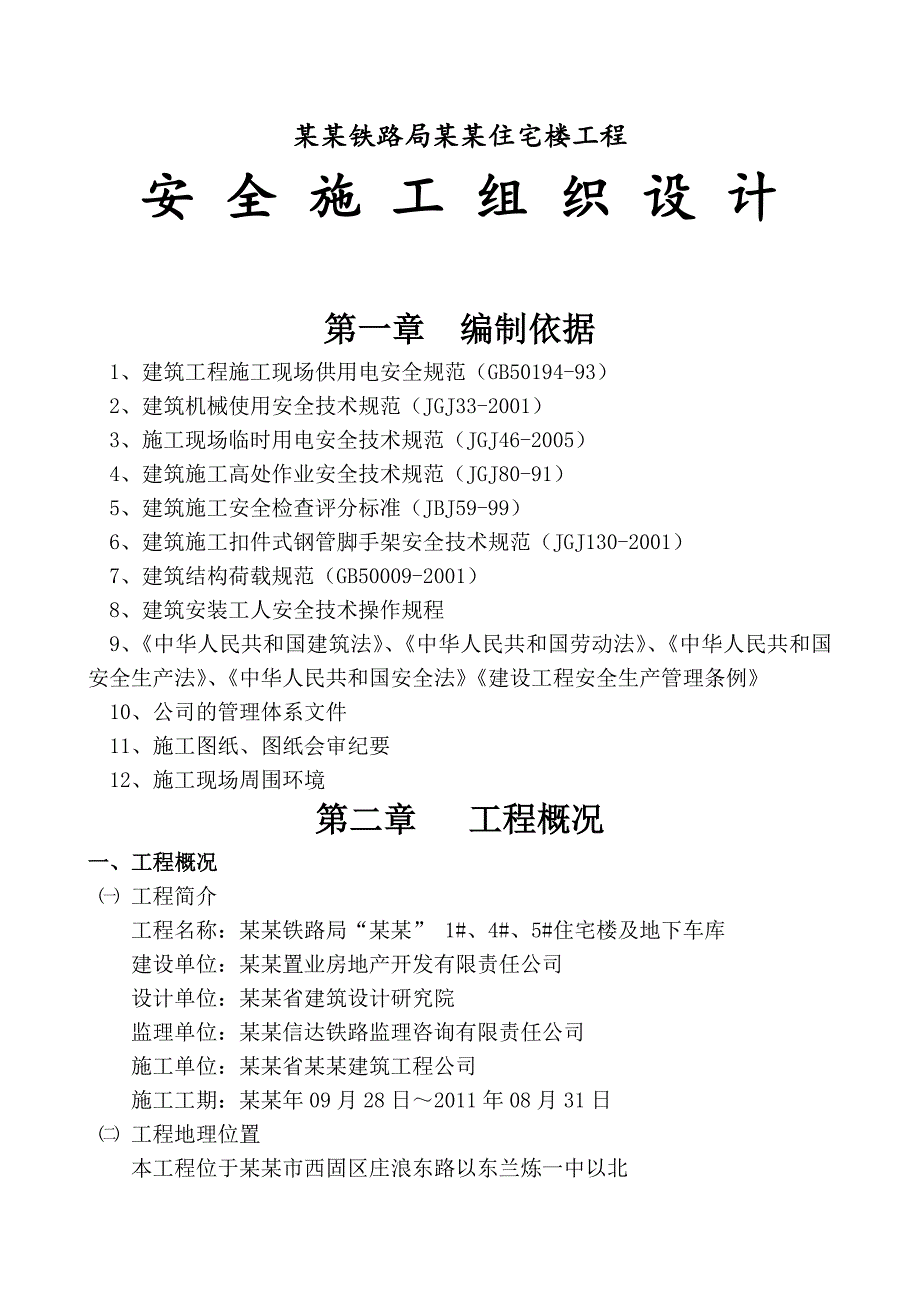 住宅楼工程安全施工组织设计.doc_第1页