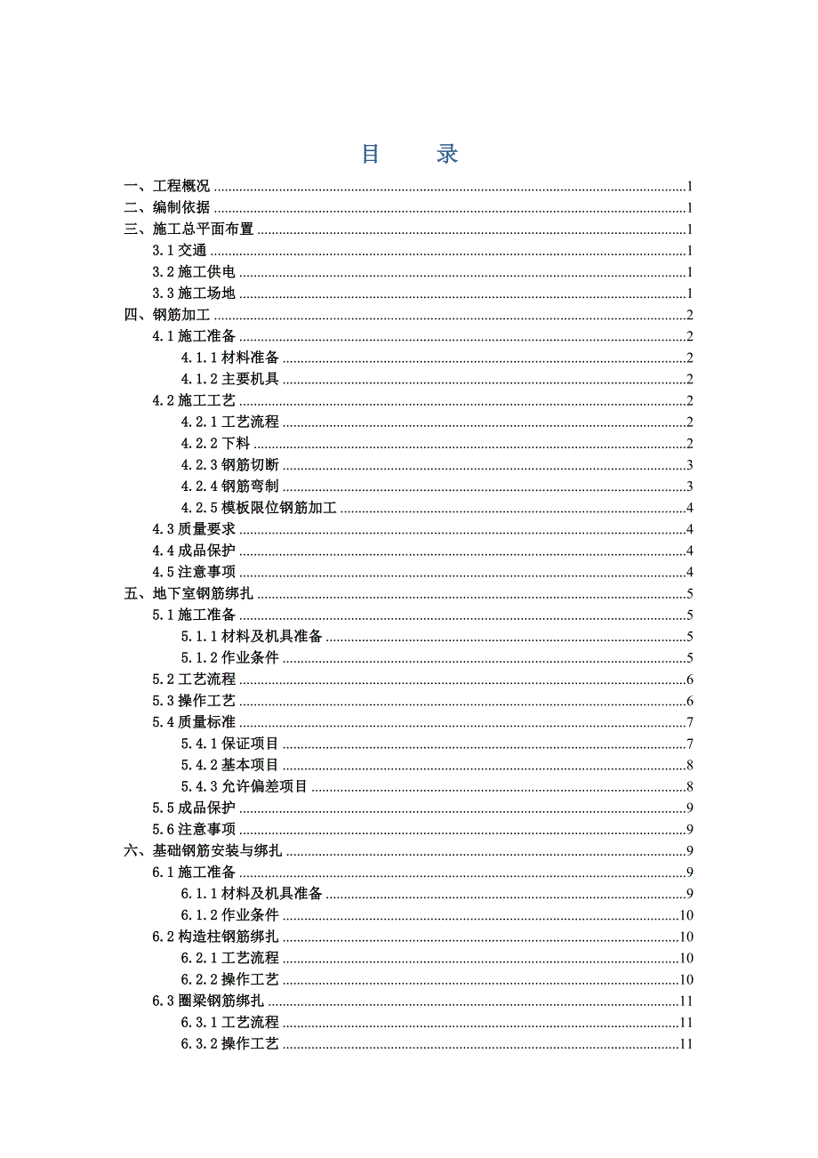 住宅楼钢筋工程专项施工方案#青海#钢筋绑扎工艺.doc_第1页