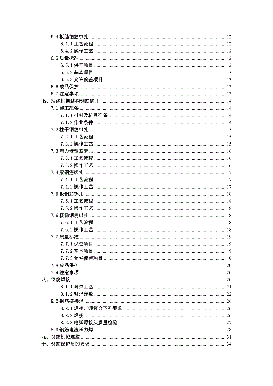 住宅楼钢筋工程专项施工方案#青海#钢筋绑扎工艺.doc_第2页