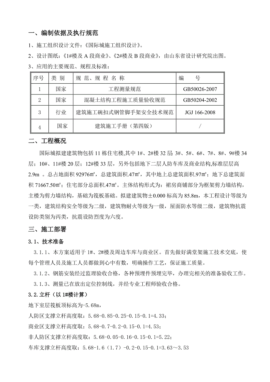 住宅楼满堂脚手架施工方案#框剪结构#筏板基础#人防.doc_第3页