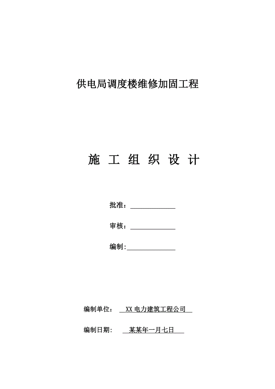 供电局调度楼施工组织设计.doc_第1页