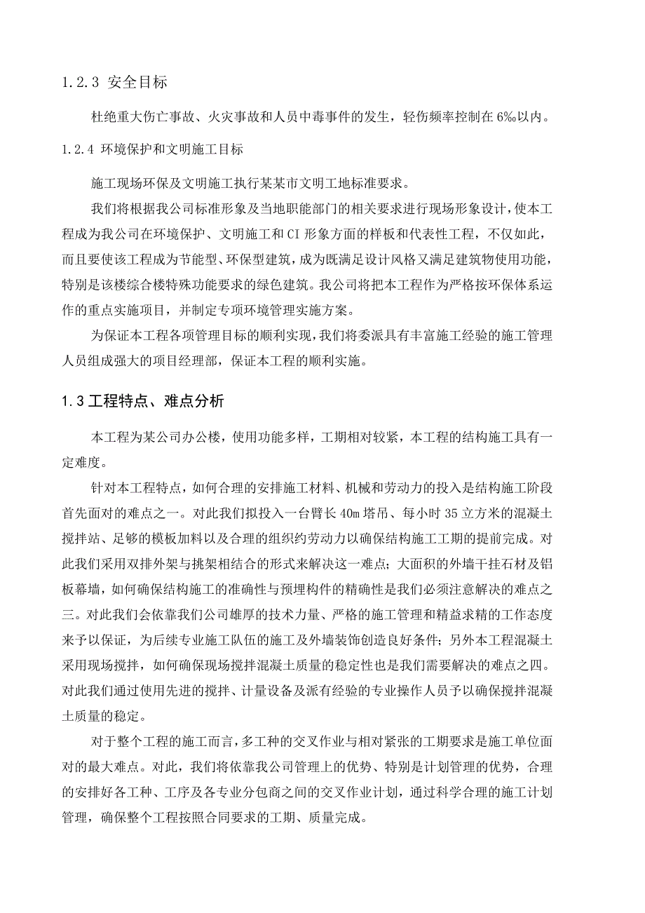 光明公司办公楼施工组织设计.doc_第2页