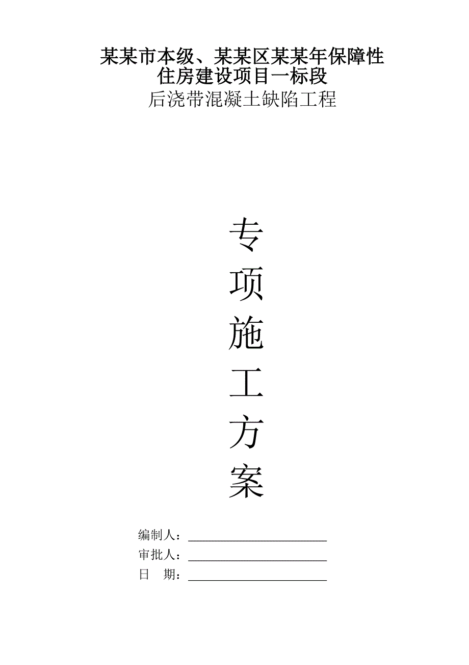 保障性住房建设项目后浇带混凝土缺陷工程后浇带修补施工方案.doc_第1页