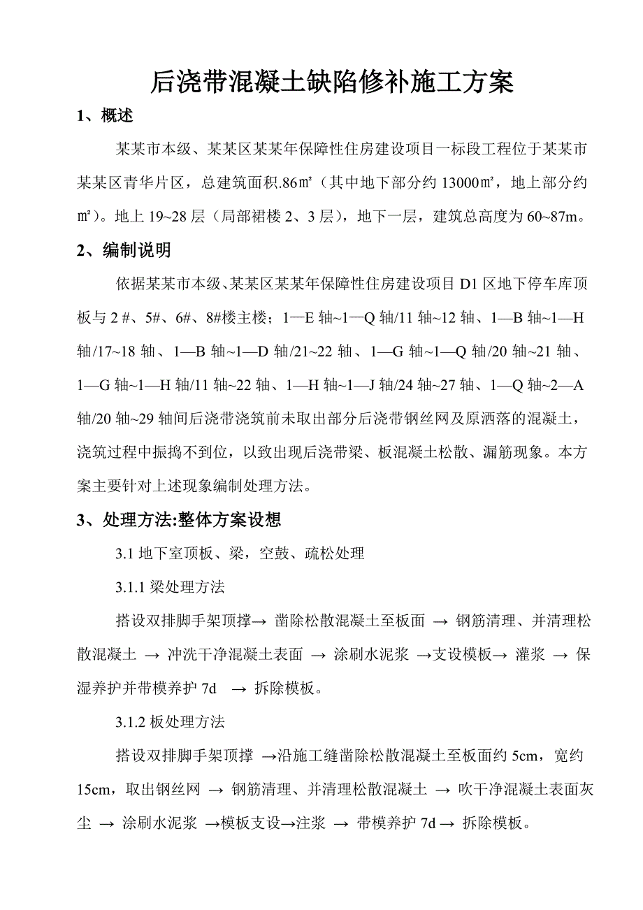 保障性住房建设项目后浇带混凝土缺陷工程后浇带修补施工方案.doc_第2页