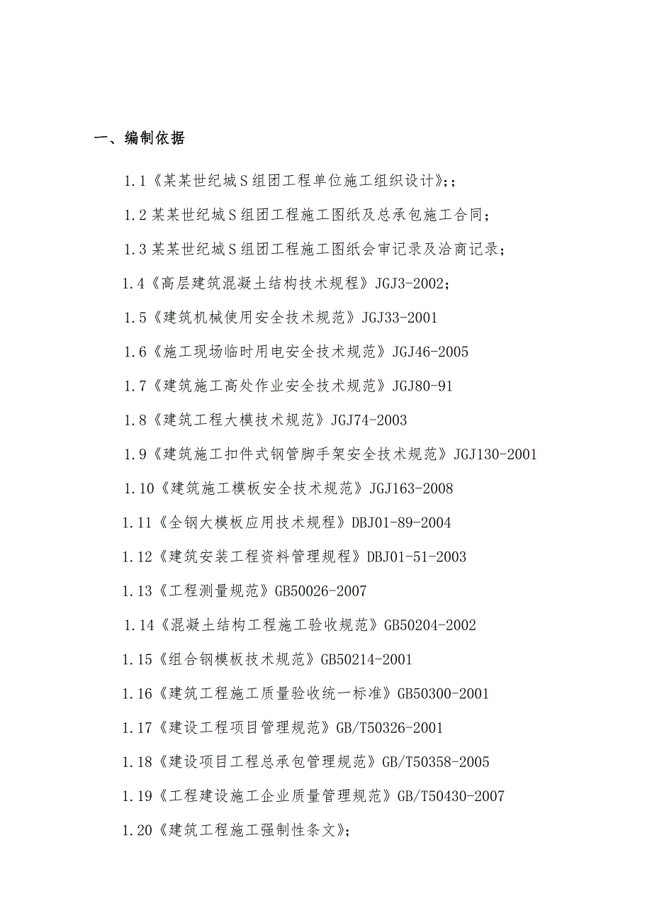 住宅楼模板专项施工方案4.doc_第1页