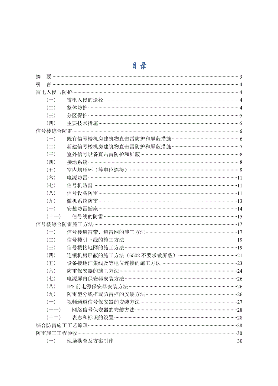 信号楼防雷施工毕业论文.doc_第1页