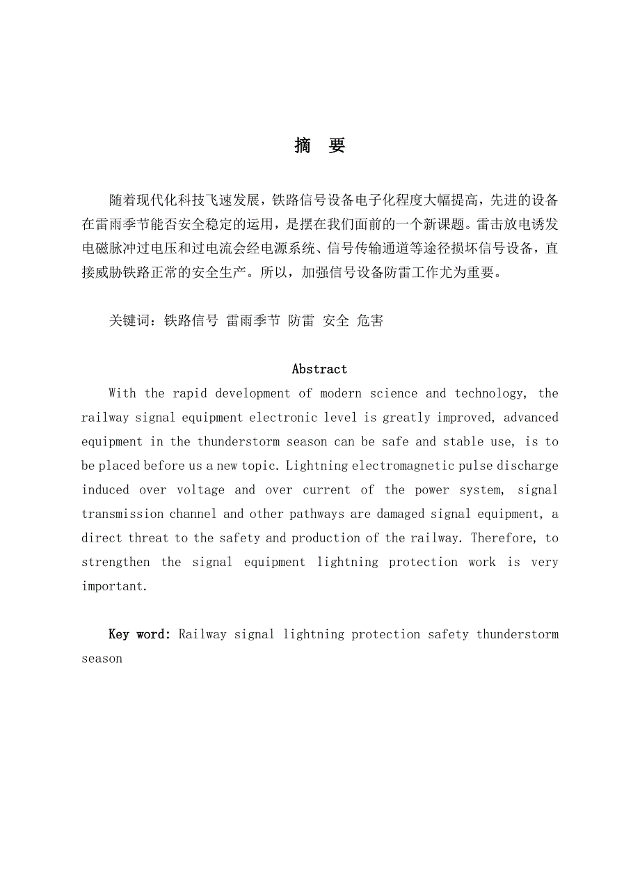 信号楼防雷施工毕业论文.doc_第3页