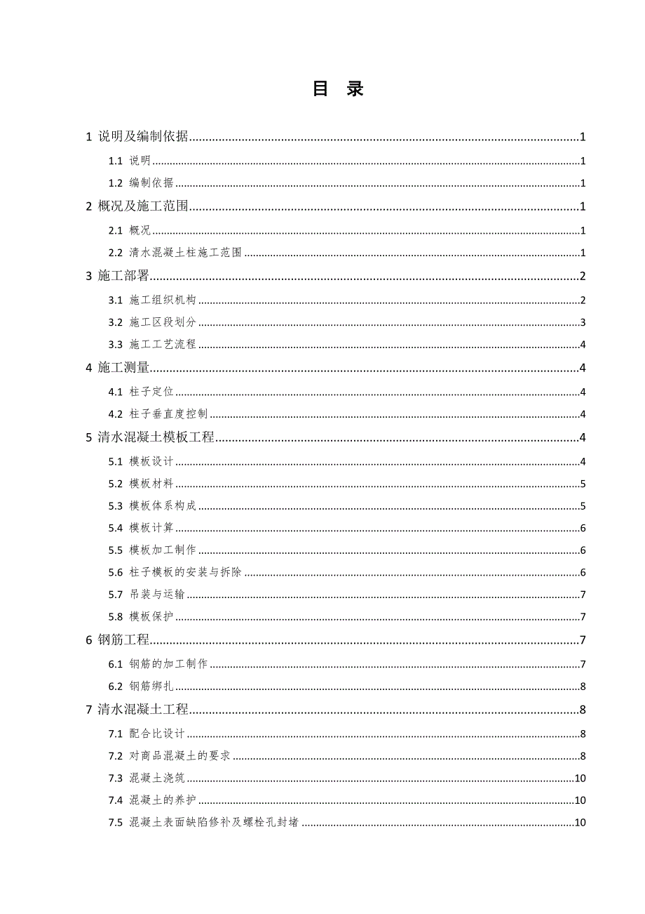 体育场清水混凝土施工方案B.doc_第1页