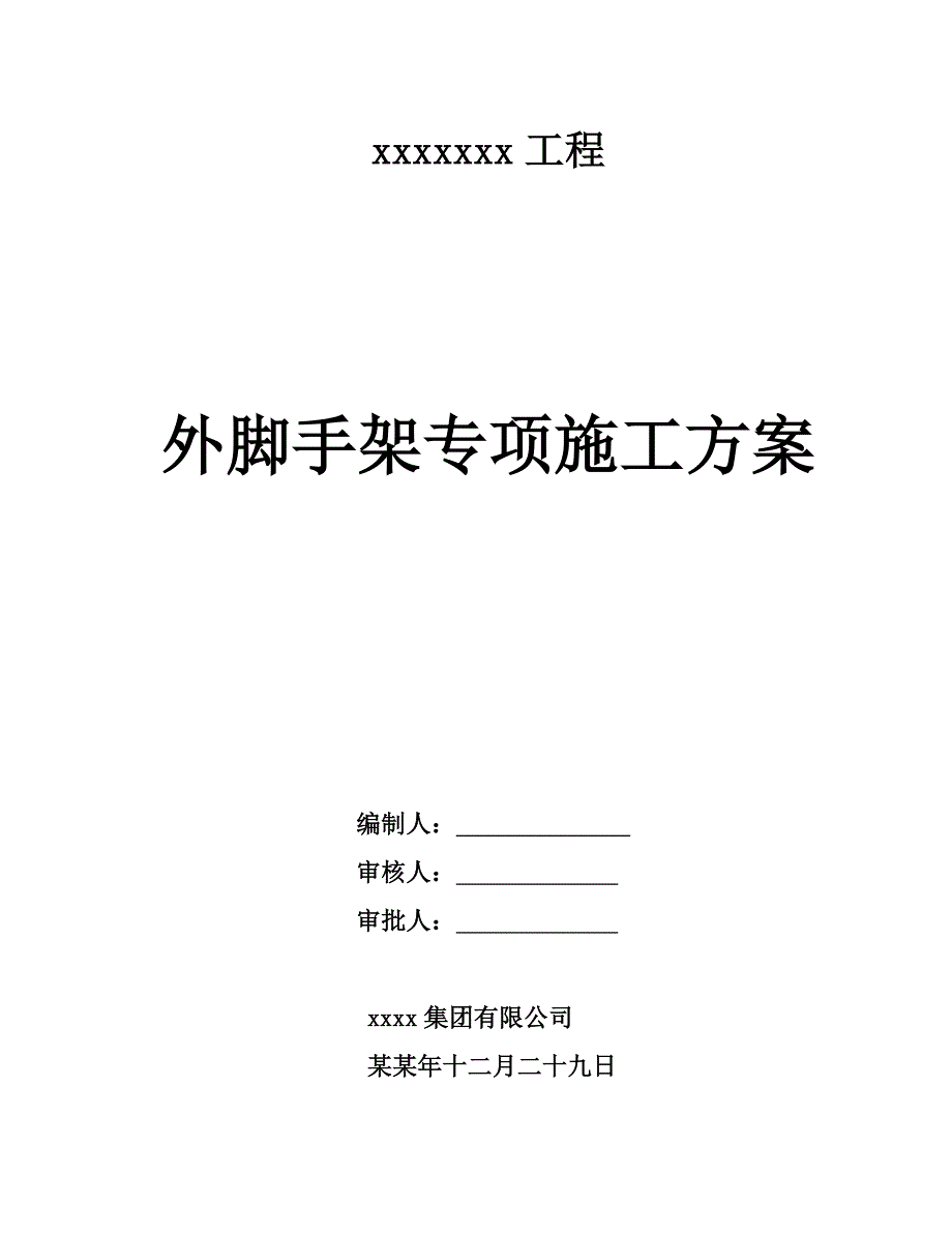 住宅楼工程脚手架施工方案1.doc_第1页