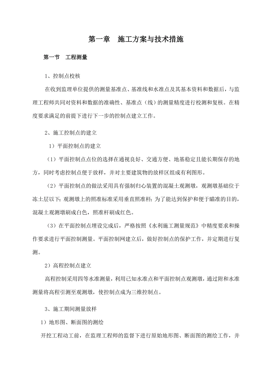 全国新增千亿斤粮食生产能力规划定陶县田间工程及农技服务体系建设项目第六标段施工组织设计.doc_第1页