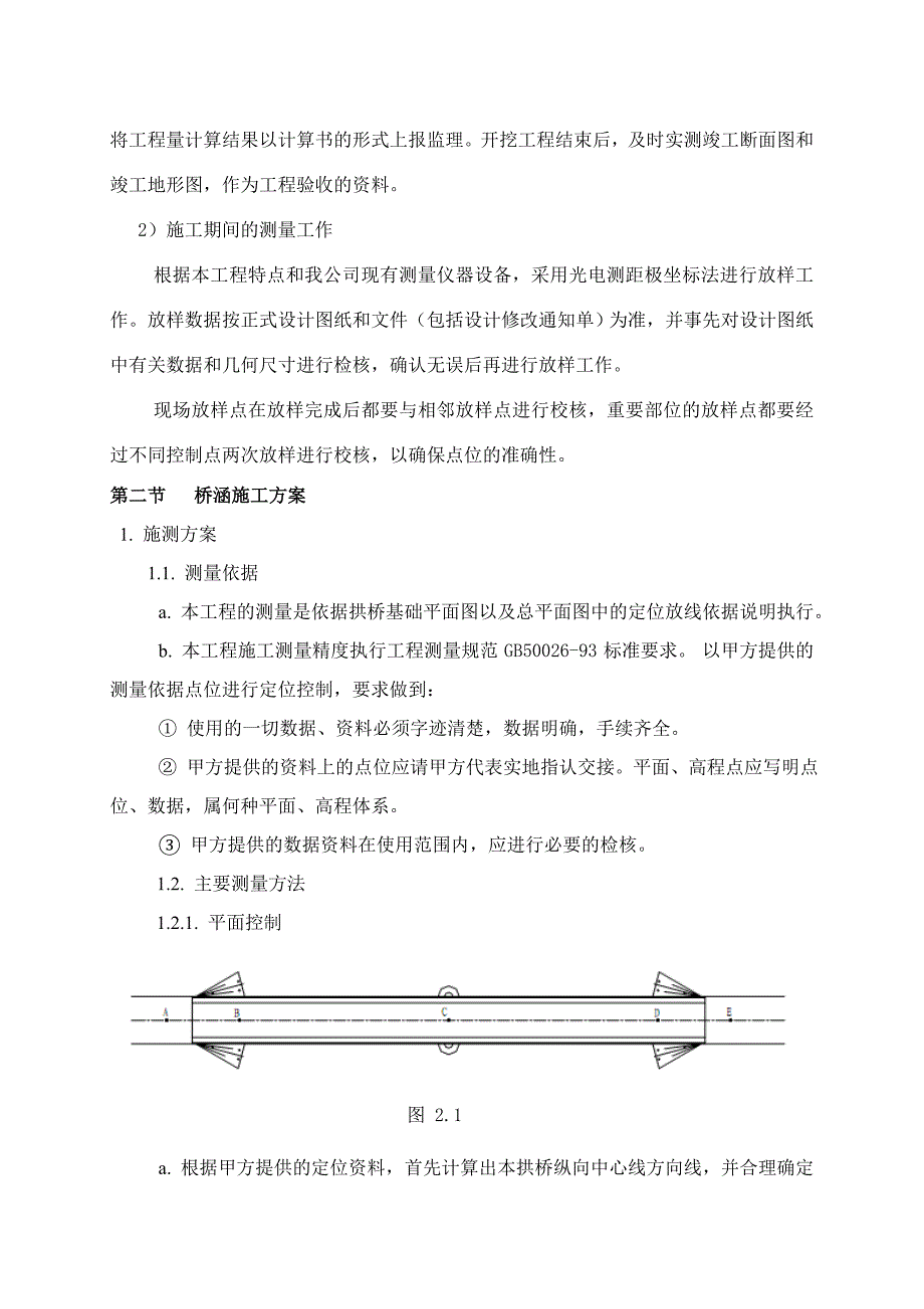 全国新增千亿斤粮食生产能力规划定陶县田间工程及农技服务体系建设项目第六标段施工组织设计.doc_第2页