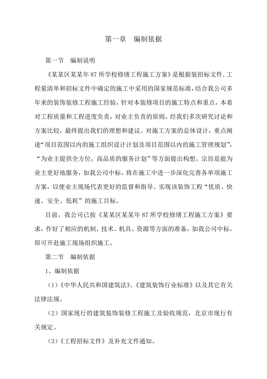 修缮工程施工组织设计.doc_第2页