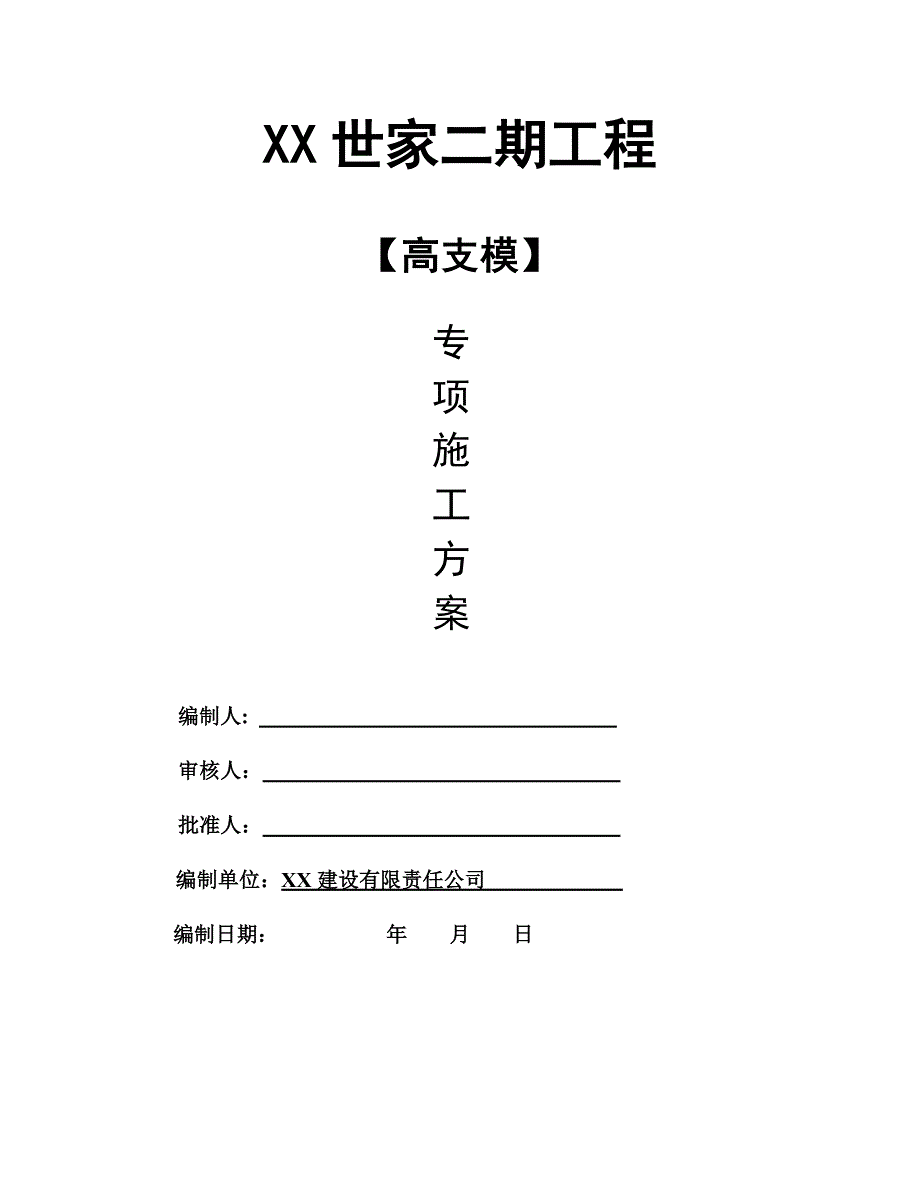 住宅楼高支模专项施工方案.doc_第1页