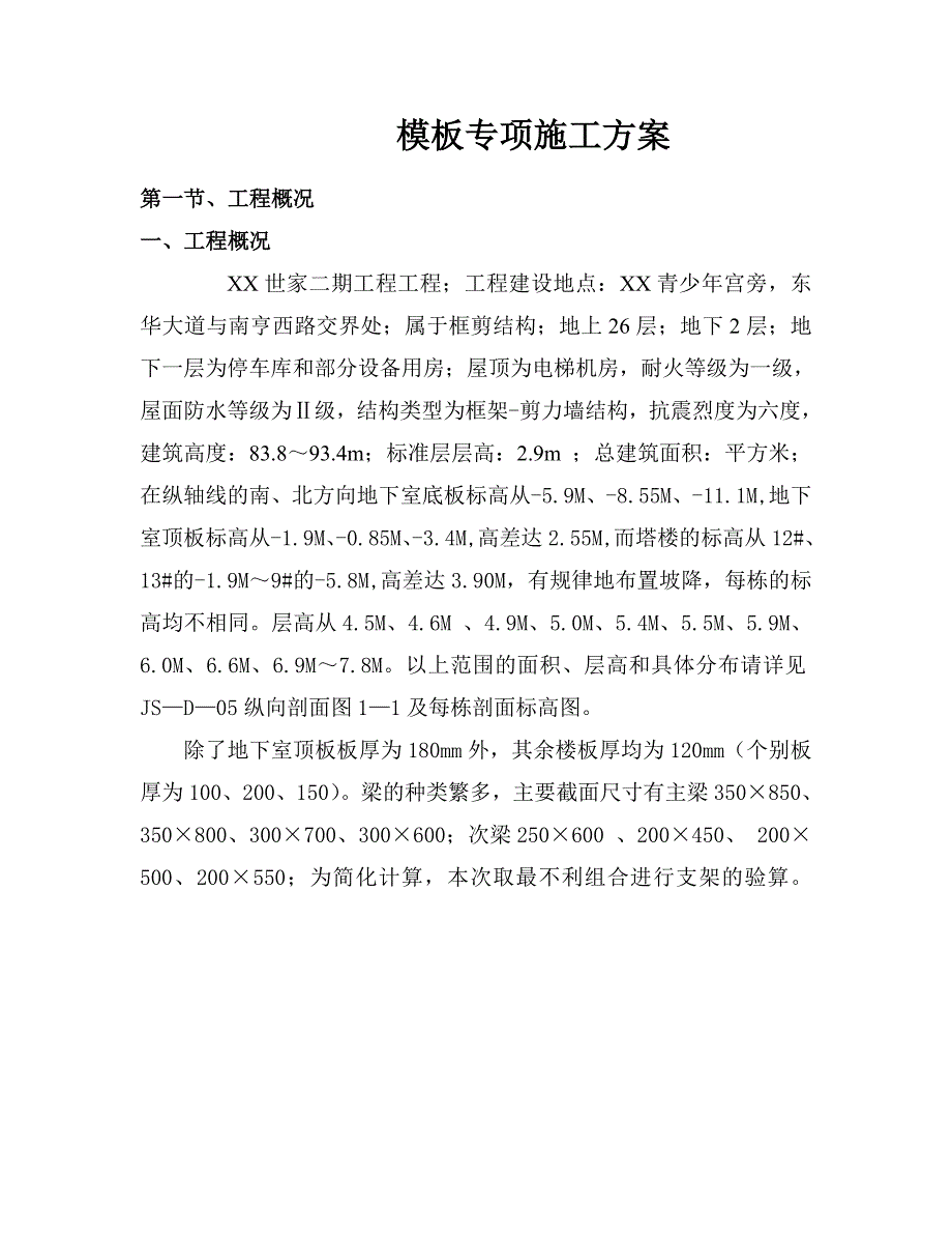 住宅楼高支模专项施工方案.doc_第3页