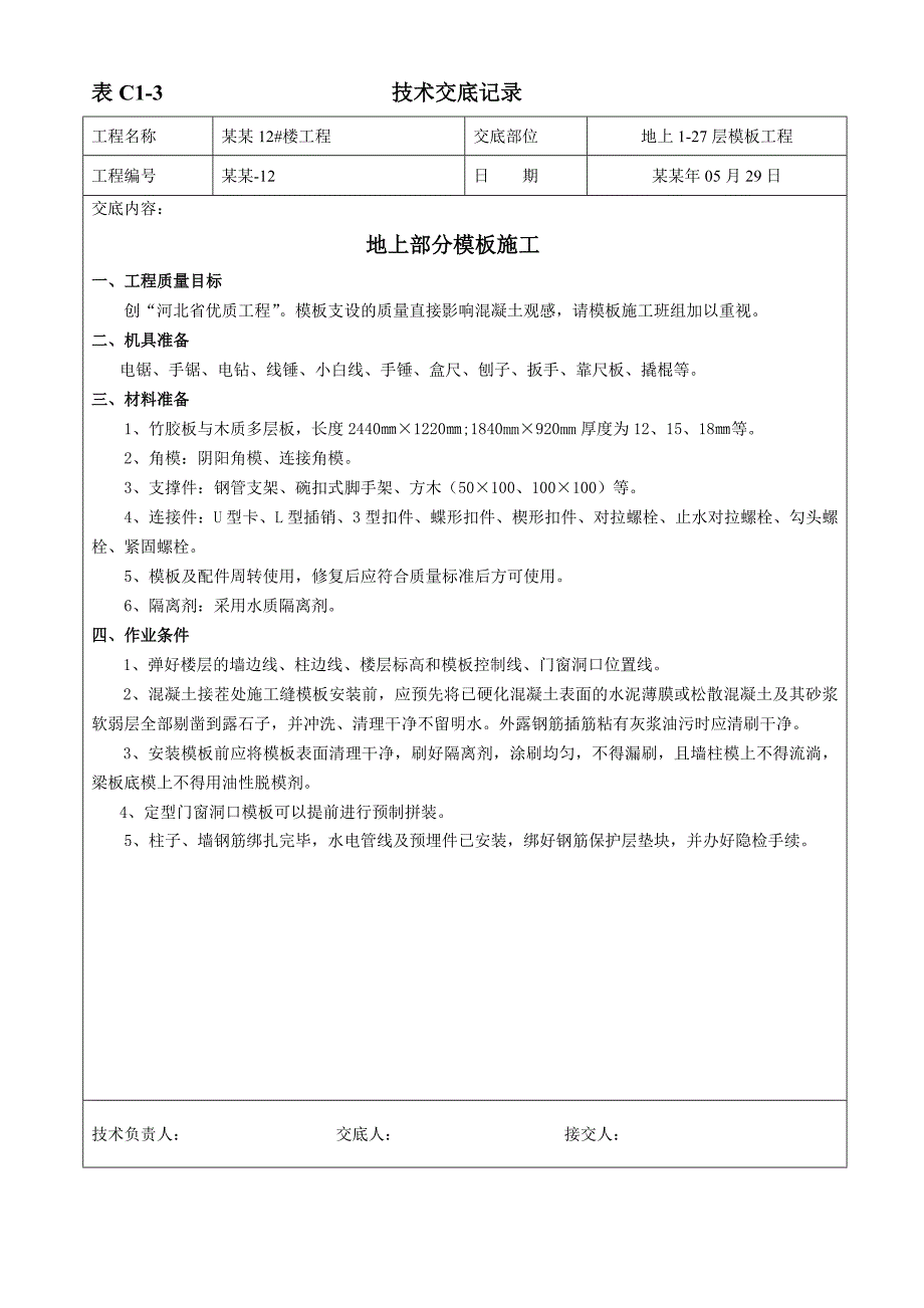 住宅楼项目地上模板施工技术交底.doc_第1页