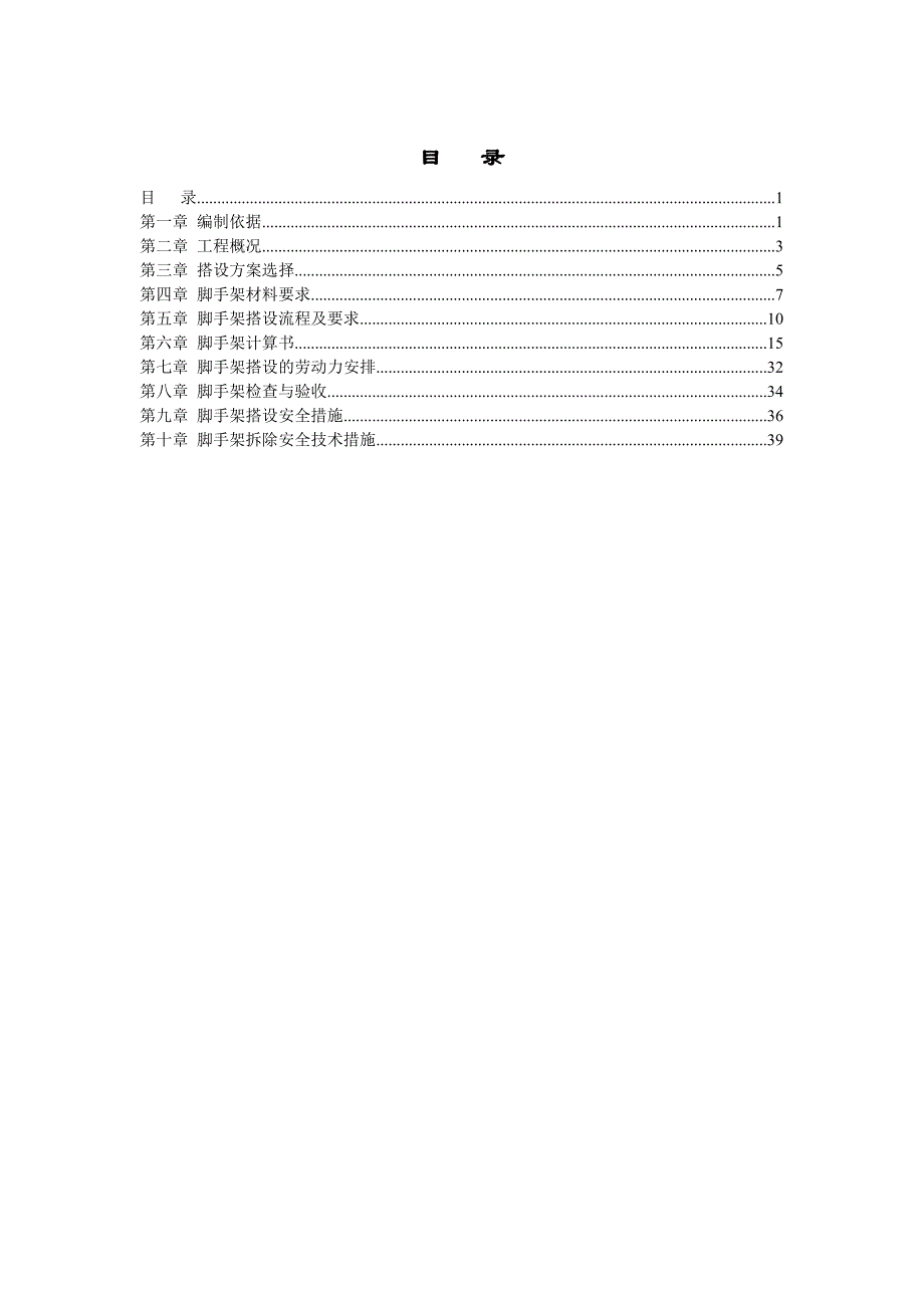 住宅楼落地式脚手架施工方案.doc_第1页