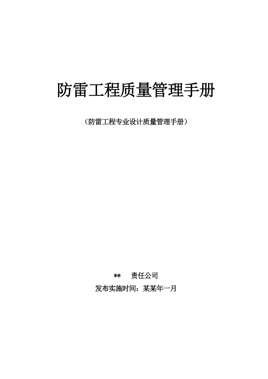 公司设计施工项目质量管理手册.doc_第1页