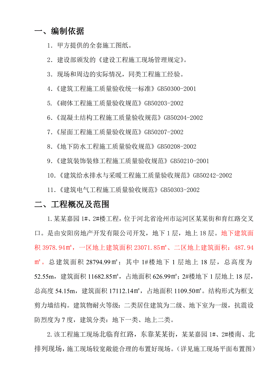 住宅楼施工组织设计11.doc_第2页