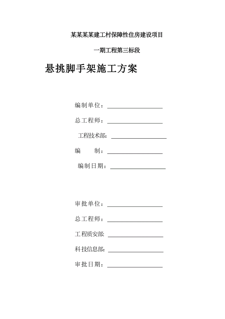 保障性住房悬挑脚手架施工方案.doc_第2页