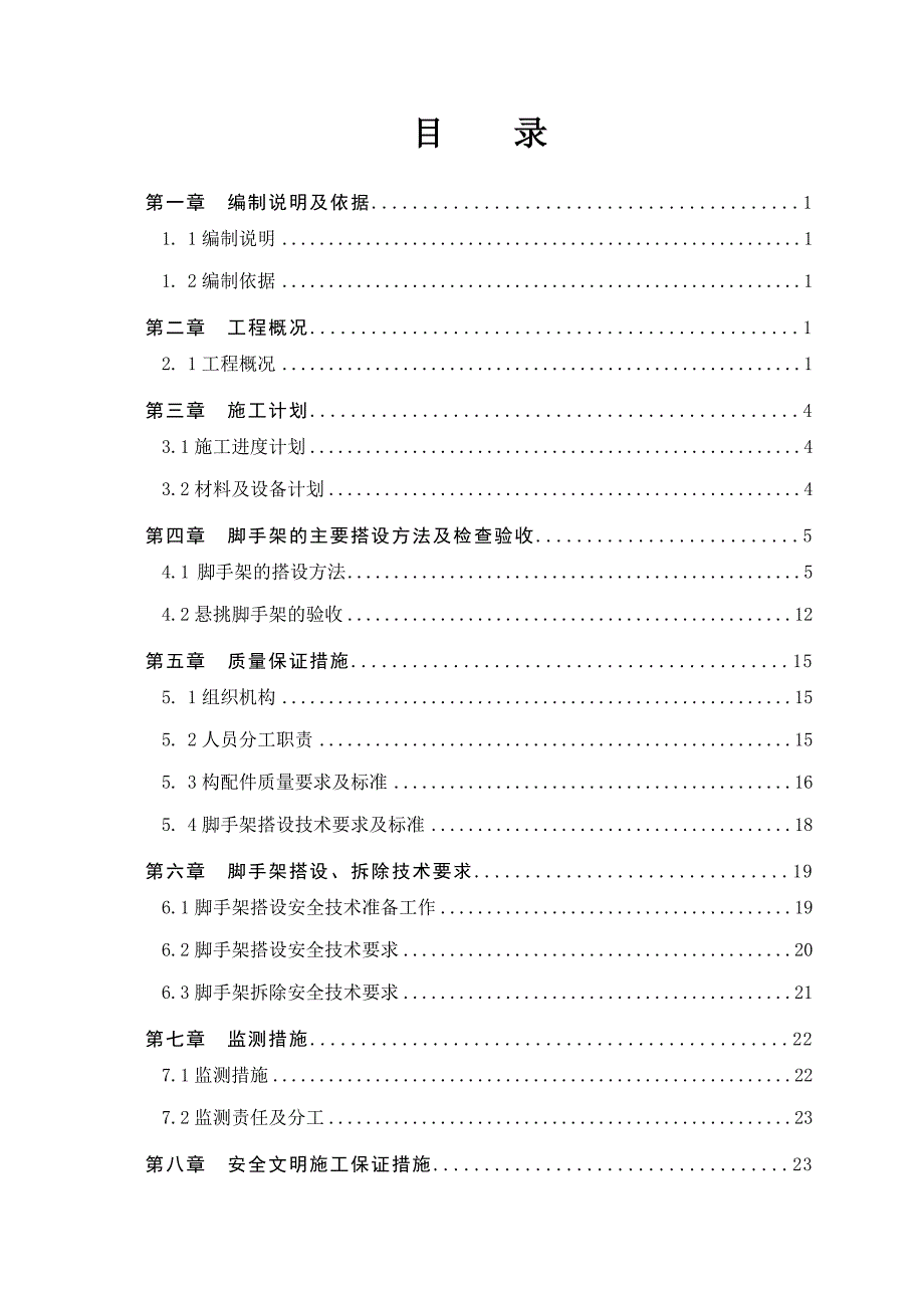 保障性住房悬挑脚手架施工方案.doc_第3页