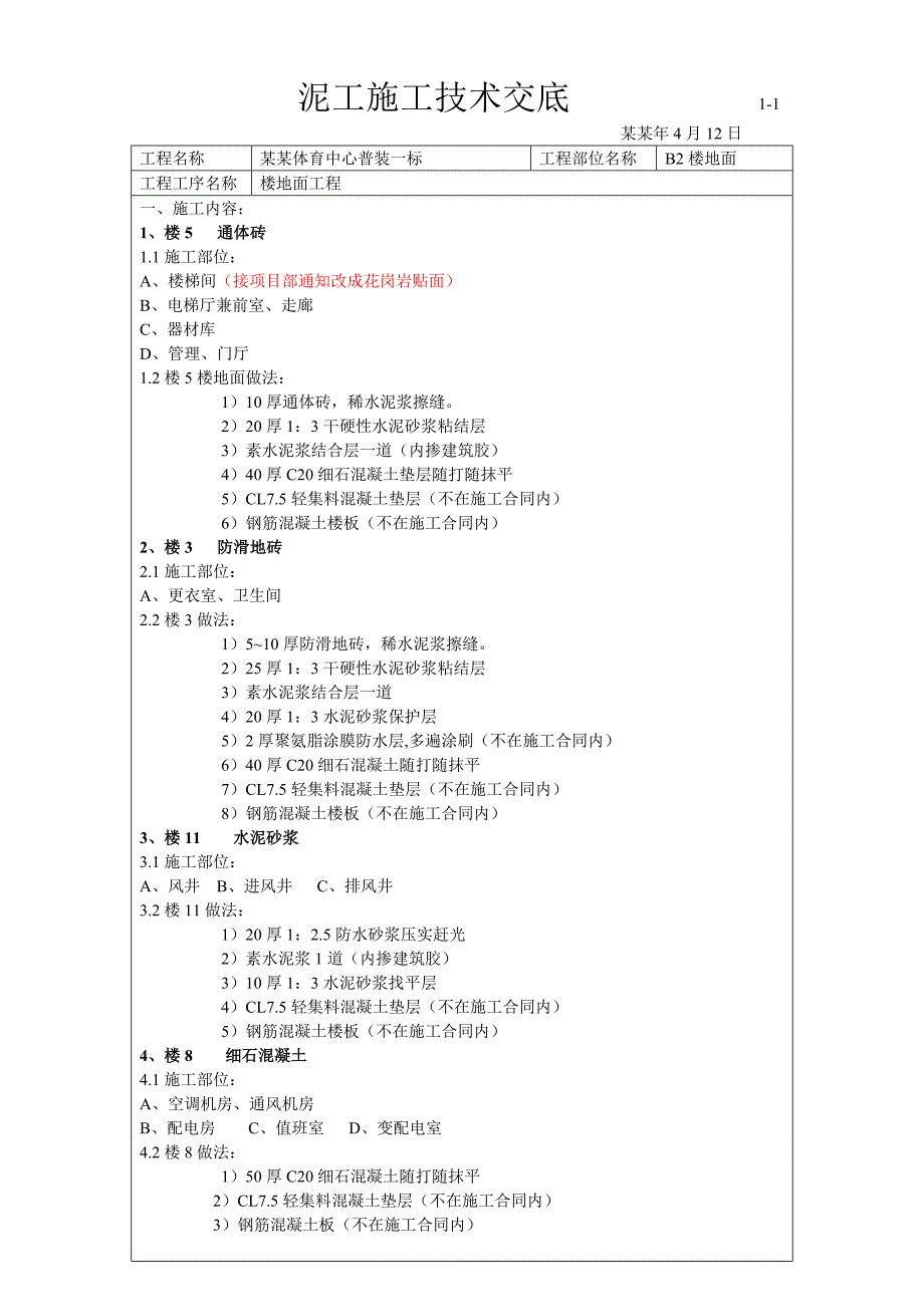 体育中心楼地面工程泥工施工技术交底.doc_第1页