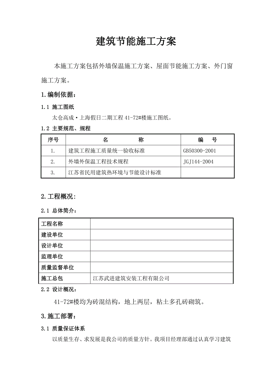 住宅楼建筑节能施工方案3.doc_第1页