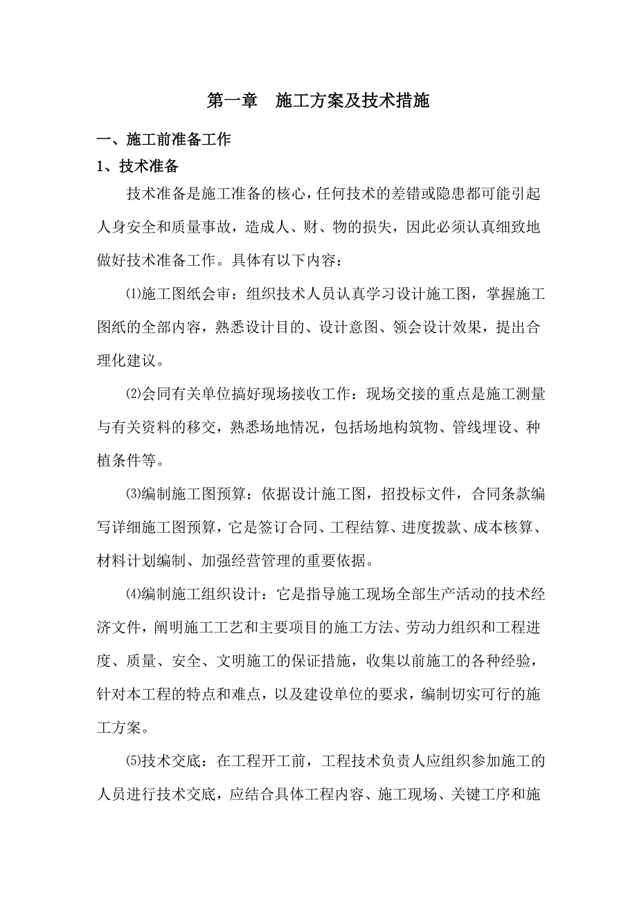 公园施工方案.doc_第1页