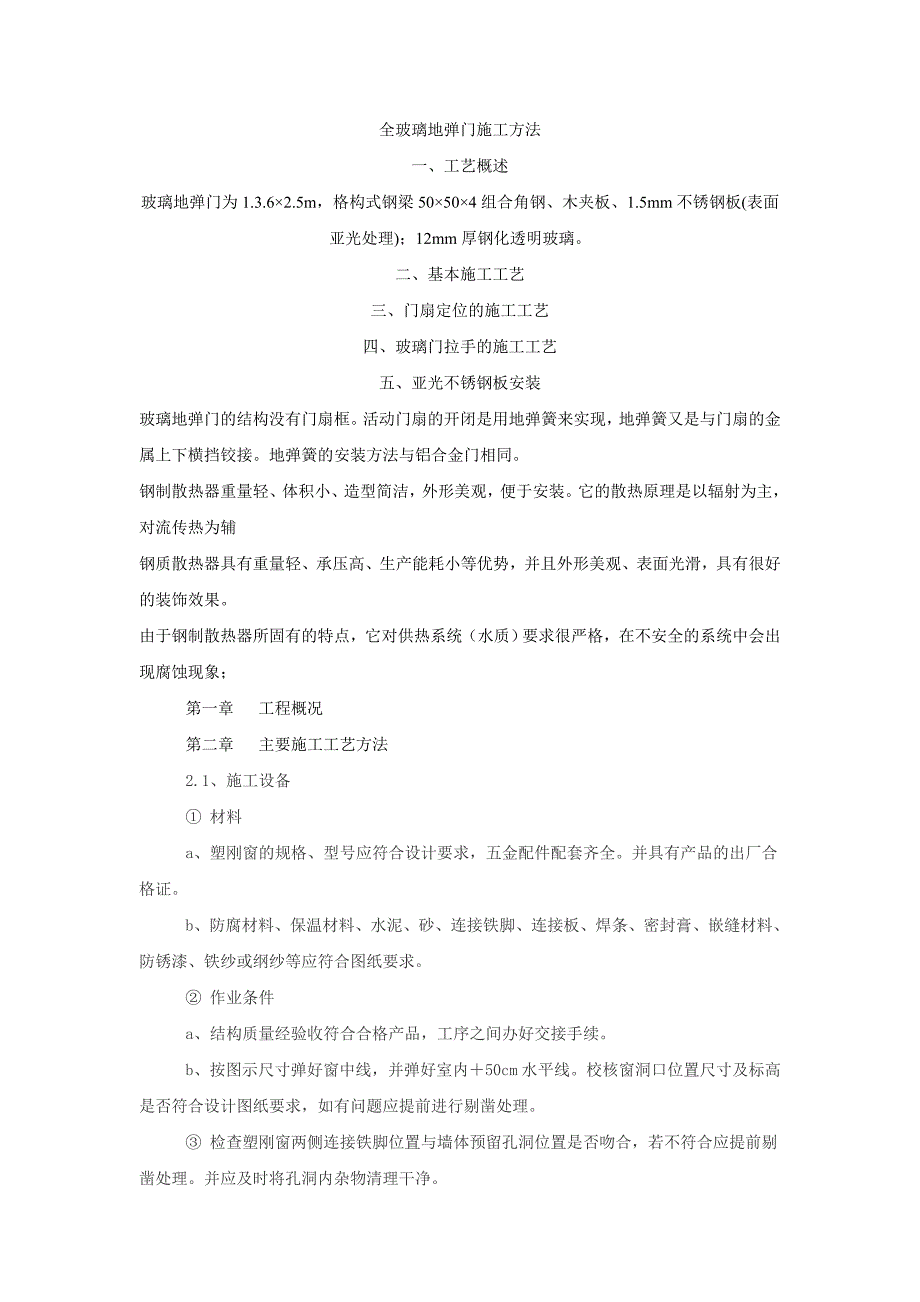 全玻璃地弹门施工方法.doc_第1页