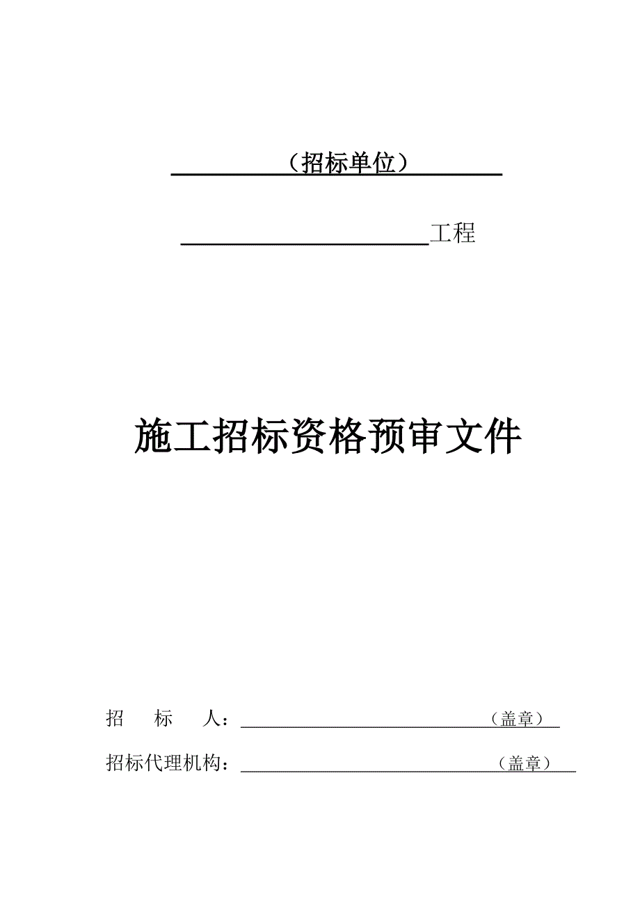 住宅楼工程施工招标投标申请人资格预审须知.doc_第1页