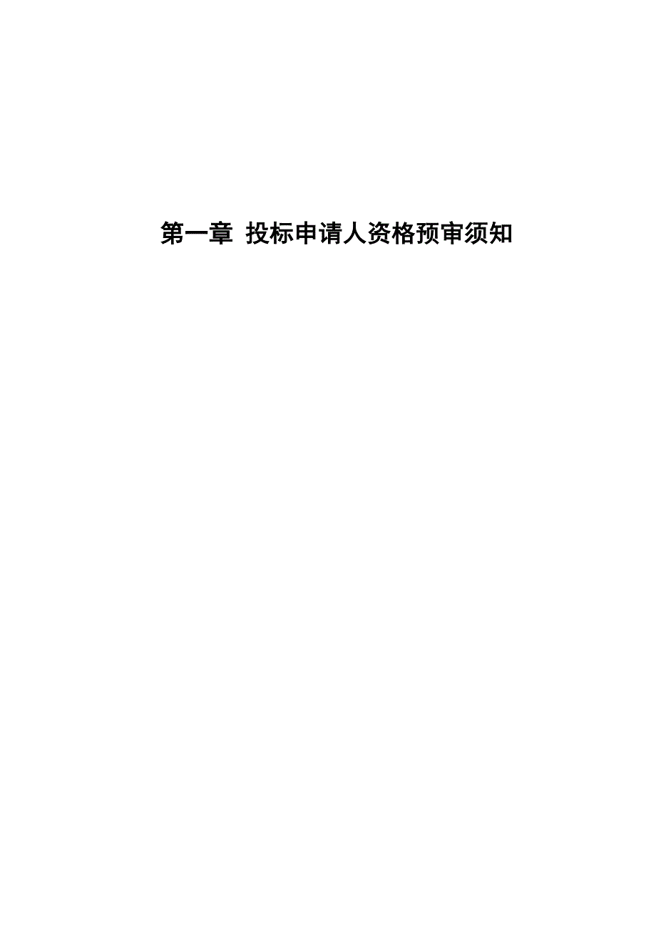 住宅楼工程施工招标投标申请人资格预审须知.doc_第3页