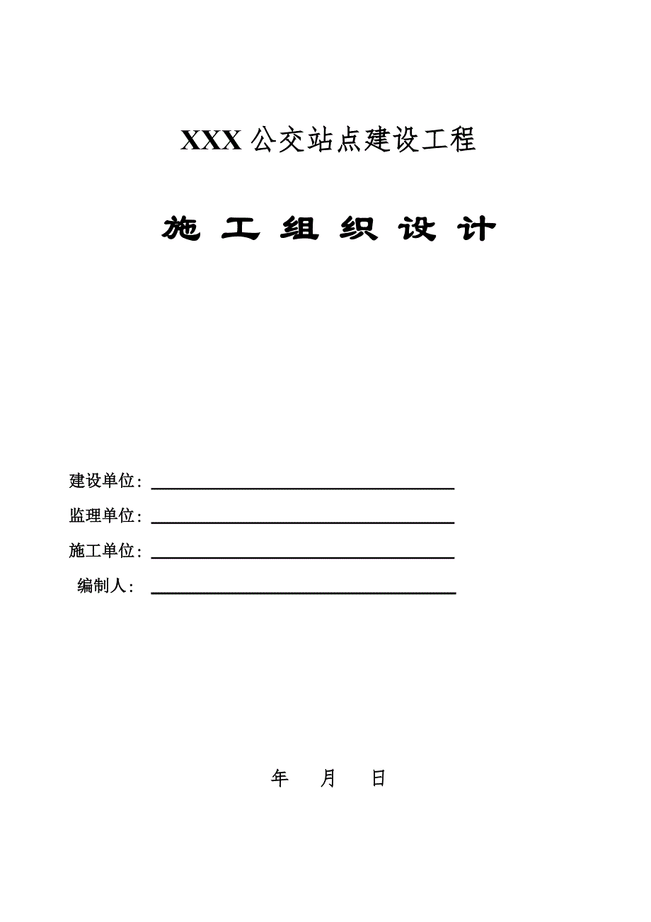 公交站点建设工程施工组织设计.doc_第1页