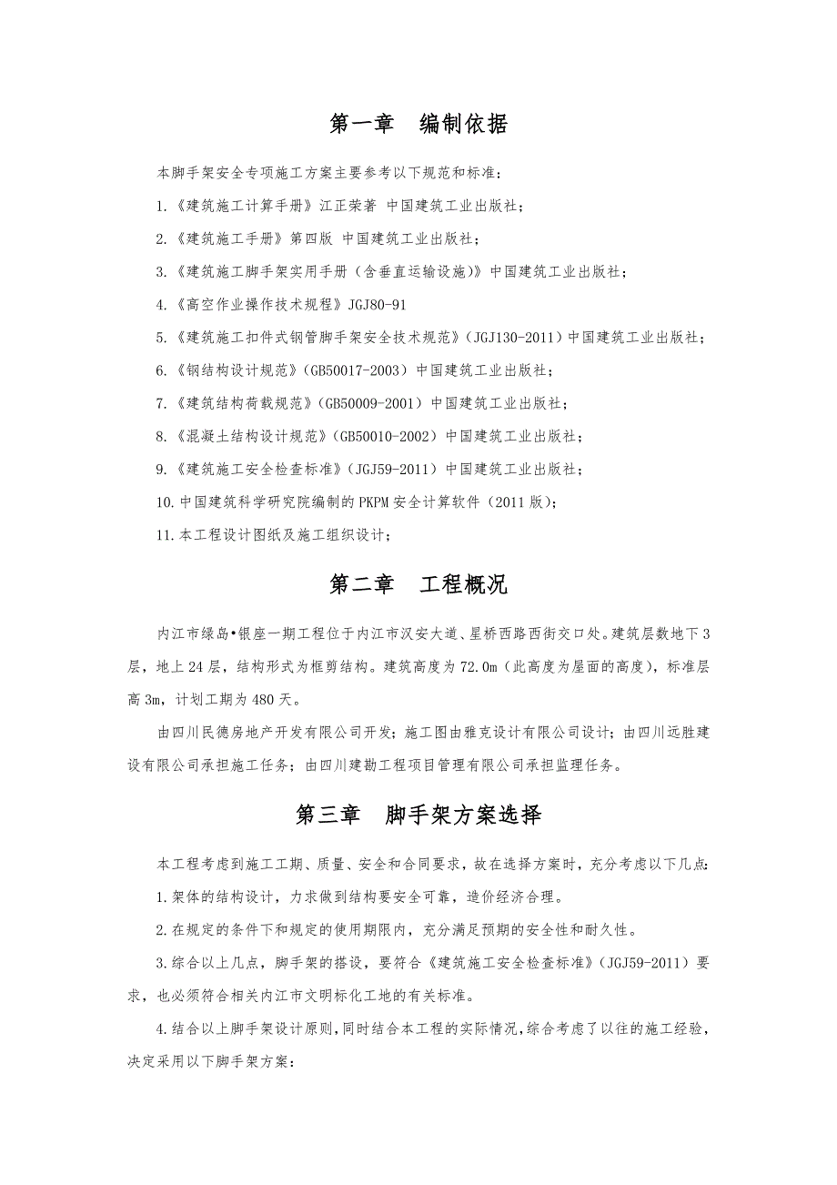 住宅楼工字钢悬挑脚手架施工方案#四川#脚手架搭设方法#脚手架计算书.doc_第2页