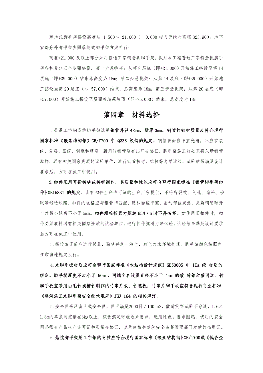 住宅楼工字钢悬挑脚手架施工方案#四川#脚手架搭设方法#脚手架计算书.doc_第3页