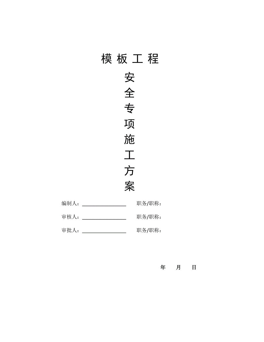 住宅楼模板工程专项施工方案2.doc_第1页