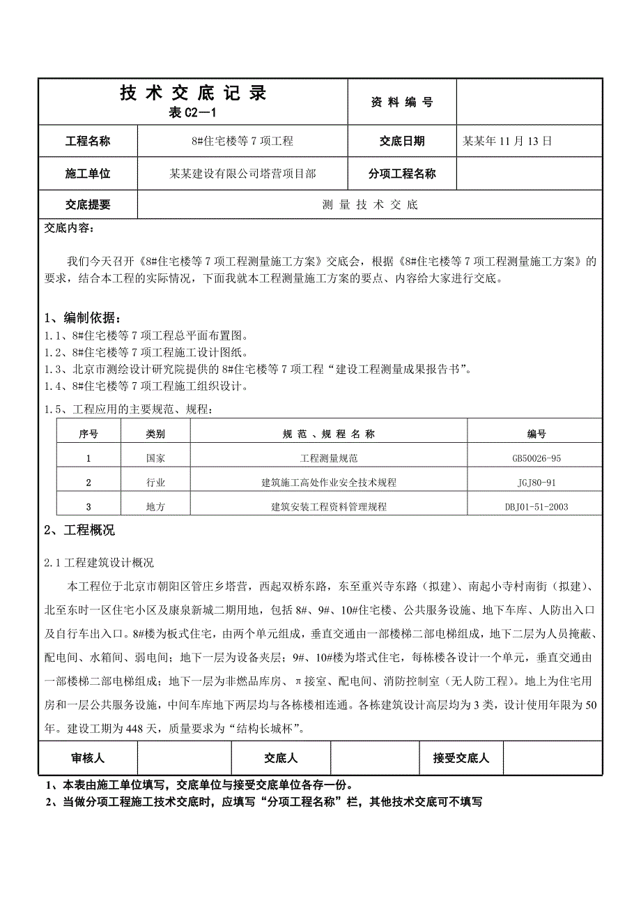 住宅楼工程施工测量技术交底记录（含示意图） .doc_第1页