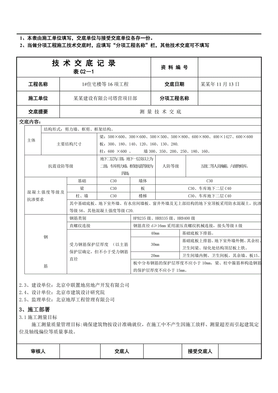 住宅楼工程施工测量技术交底记录（含示意图） .doc_第3页