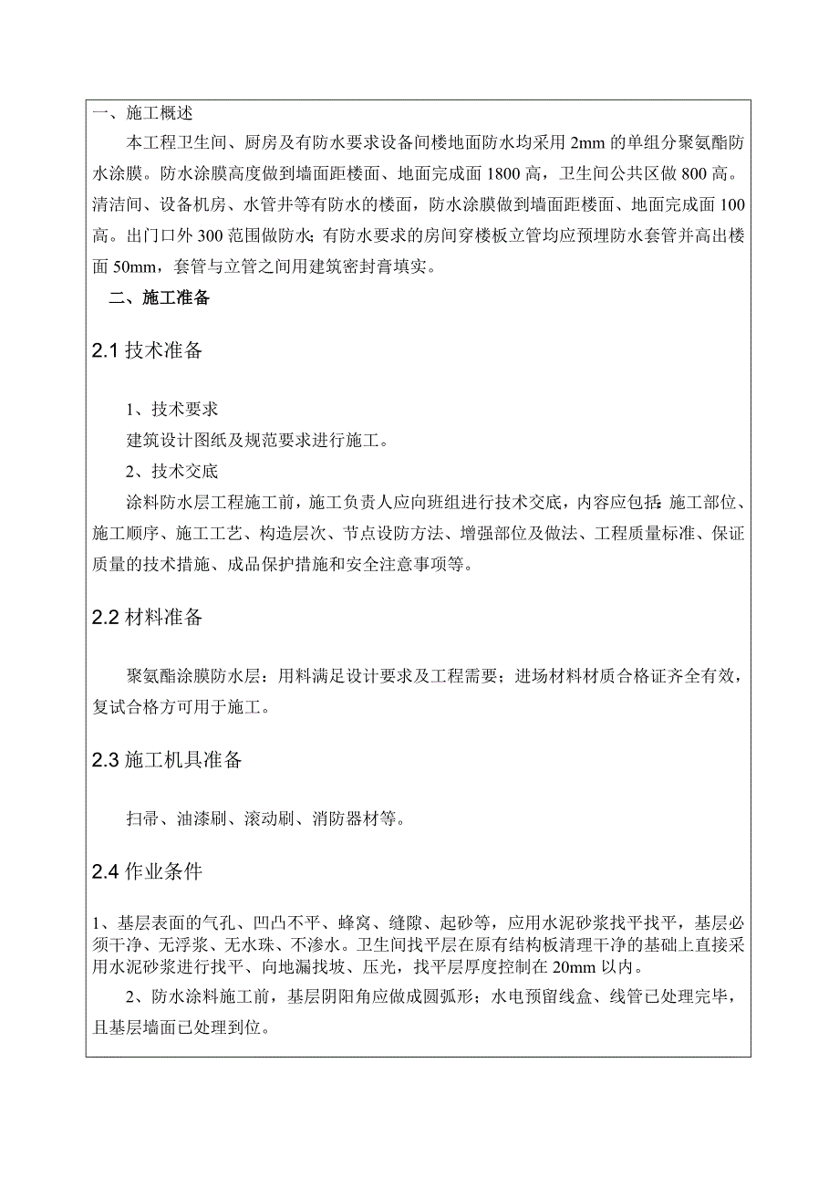 公建项目厨卫间聚氨酯涂膜防水施工技术交底.doc_第1页